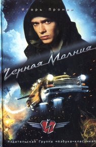 Обложка книги Черная Молния