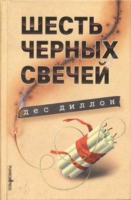 Обложка книги Шесть черных свечей
