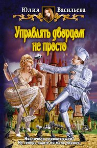 Обложка книги Управлять дворцом не просто