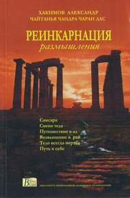 Обложка книги Реинкарнация. Размышления