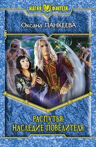 Обложка книги Распутья. Наследие Повелителя