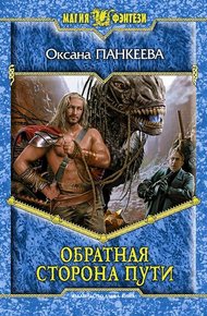 Обложка книги Обратная сторона пути