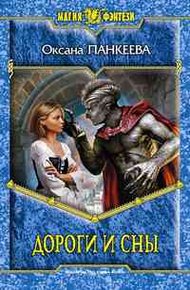 Обложка книги Дороги и сны
