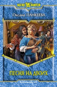 Обложка книги Песня на двоих