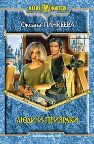 Обложка книги Люди и призраки