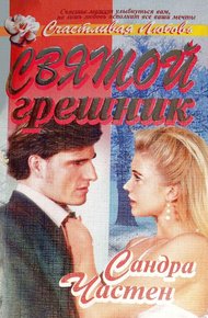 Обложка книги Святой грешник