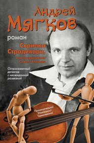 Обложка книги Скрипка Страдивари, или Возвращение Сивого Мерина