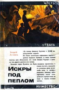 Обложка книги Искры под пеплом