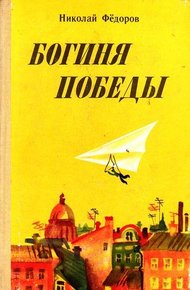 Обложка книги Богиня победы
