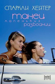 Обложка книги Танец маленьких разбойниц