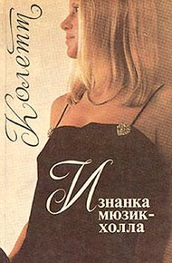Обложка книги Изнанка мюзик-холла