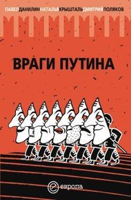 Обложка книги Враги Путина