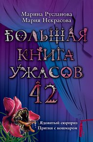 Обложка книги Большая книга ужасов — 42