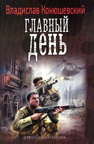 Обложка книги Главный день