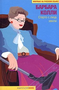 Обложка книги Стерто с лица земли