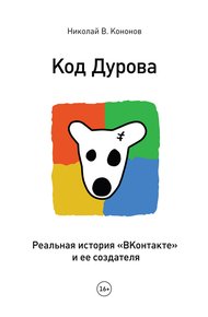 Обложка книги Код Дурова