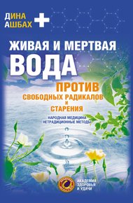 Обложка книги Живая и мертвая вода против свободных радикалов и старения. Народная медицина, нетрадиционные методы