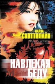 Обложка книги Навлекая беду