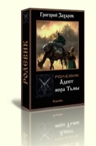 Обложка книги Адепт мира Тьмы