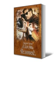 Обложка книги Ме. Палач, убийца - Человек!