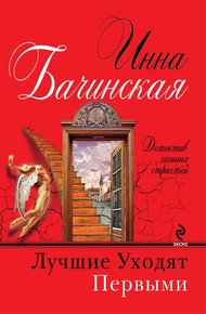 Обложка книги Лучшие уходят первыми