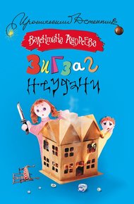 Обложка книги Зигзаг неудачи