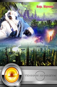Обложка книги Темная планета