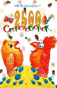 Обложка книги 2500 скороговорок. Для детей 4-6 лет