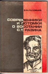 Обложка книги Современники и потомки о восстании С.Т. Разина