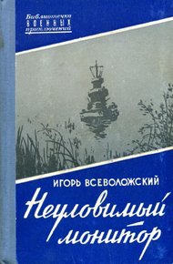 Обложка книги Неуловимый монитор