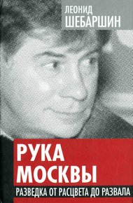 Обложка книги Рука Москвы. Разведка от расцвета до развала