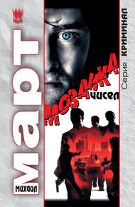 Обложка книги Мозаика чисел