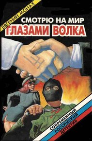 Обложка книги Смотрю на мир глазами волка