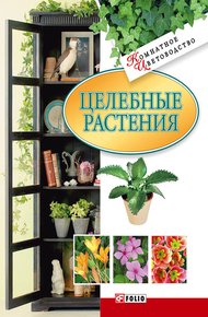 Обложка книги Целебные растения
