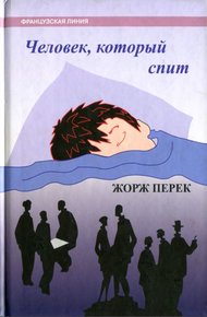 Обложка книги Человек, который спит