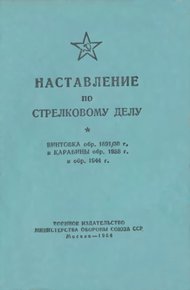 Винтовка обр. 1891/30 г. и карабины обр. 1938 г. и обр. 1944 г.