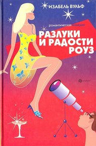 Обложка книги Разлуки и радости Роуз