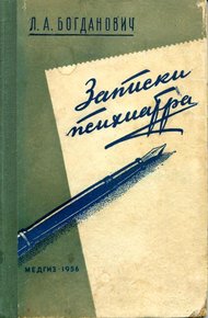 Обложка книги Записки психиатра
