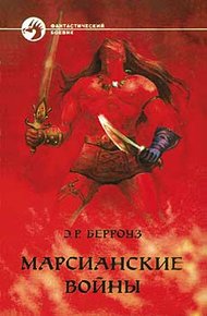 Обложка книги Марсианские войны