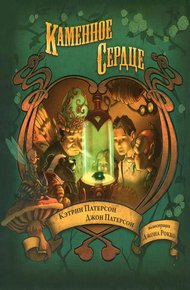 Обложка книги Каменное сердце