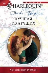 Обложка книги Лучшая из лучших
