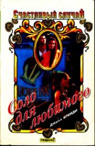Обложка книги Соло для любимого