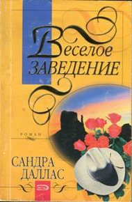 Обложка книги Веселое заведение