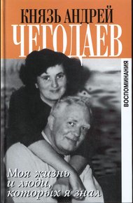 Обложка книги Моя жизнь и люди, которых я знал