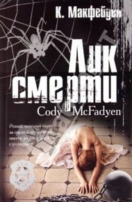 Обложка книги Лик смерти