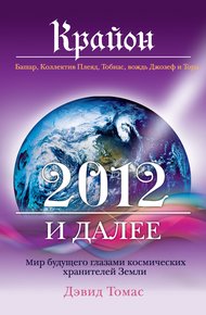 Обложка книги Крайон. 2012 и далее. Мир будущего глазами космических хранителей Земли