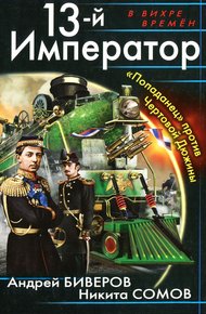 Обложка книги 13-й Император. «Попаданец» против Чертовой Дюжины