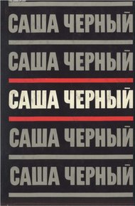Том 3.Сумбур-трава. Сатира в прозе. 1904-1932