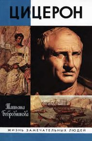 Обложка книги Цицерон