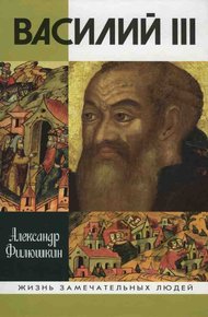 Обложка книги Василий III
